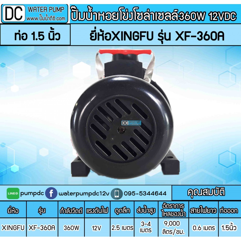 ปั๊มน้ำหอยโข่งโซล่าเซลล์ 360W 24V ยี่ห้อXINGFU รุ่น XF-360A